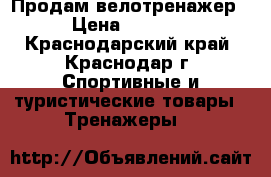 Продам велотренажер › Цена ­ 3 500 - Краснодарский край, Краснодар г. Спортивные и туристические товары » Тренажеры   
